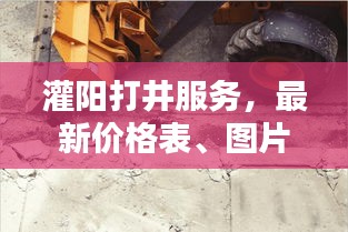 灌阳打井服务，最新价格表、图片全解析，吸引你的目光！
