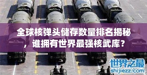 全球核弹头储存数量排名揭秘，谁拥有世界最强核武库？