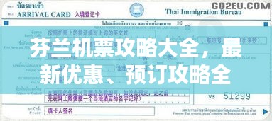 芬兰机票攻略大全，最新优惠、预订攻略全掌握！