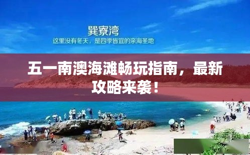 五一南澳海滩畅玩指南，最新攻略来袭！