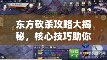 东方砍杀攻略大揭秘，核心技巧助你轻松登顶高手之巅！