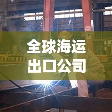 全球海运出口公司排名揭秘，领先企业的秘密武器与竞争优势