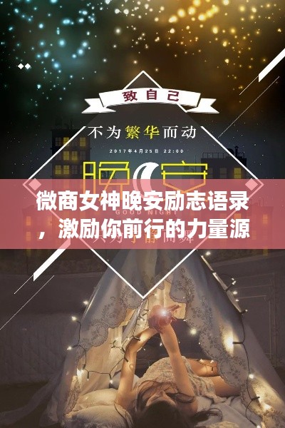 微商女神晚安励志语录，激励你前行的力量源泉