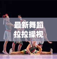 最新舞蹈拉拉操视频教程，带你进入动感舞蹈的世界