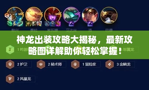 神龙出装攻略大揭秘，最新攻略图详解助你轻松掌握！