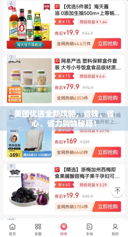美团优选全新攻略，省钱、省心、省力购物秘籍！