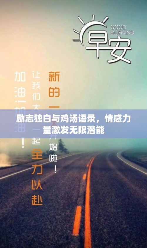 励志独白与鸡汤语录，情感力量激发无限潜能
