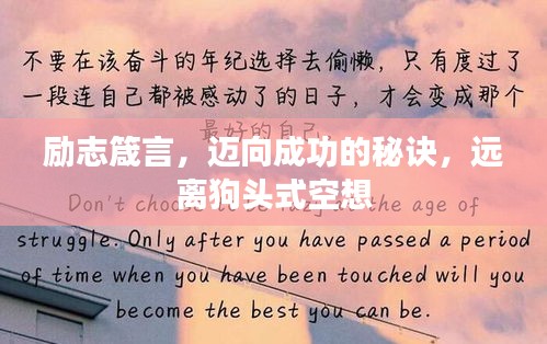 励志箴言，迈向成功的秘诀，远离狗头式空想