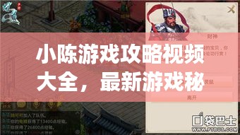 小陈游戏攻略视频大全，最新游戏秘籍一网打尽！