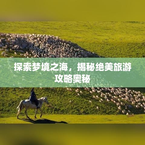探索梦境之海，揭秘绝美旅游攻略奥秘