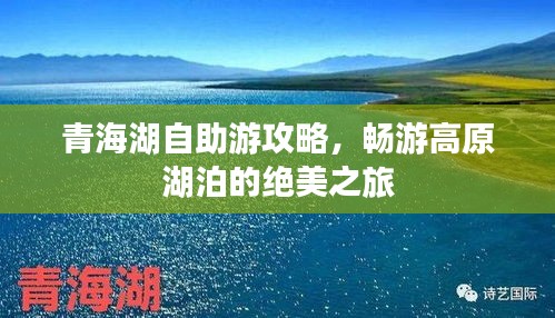 青海湖自助游攻略，畅游高原湖泊的绝美之旅