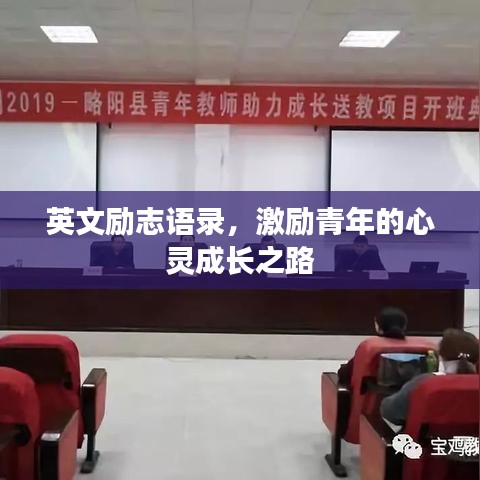 英文励志语录，激励青年的心灵成长之路