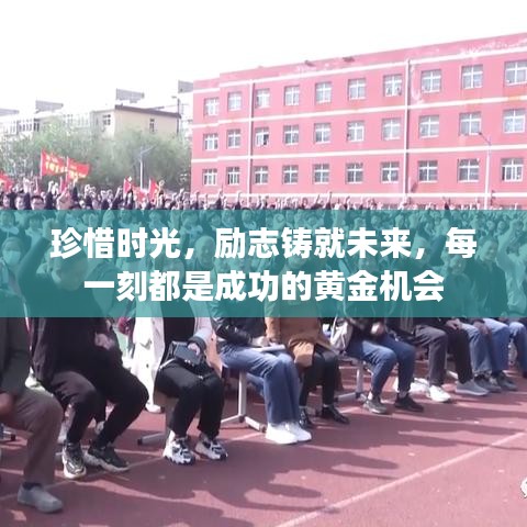 珍惜时光，励志铸就未来，每一刻都是成功的黄金机会