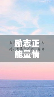 励志正能量情感语录，激发你内心力量的文字篇章