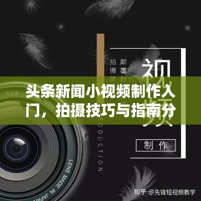 头条新闻小视频制作入门，拍摄技巧与指南分享
