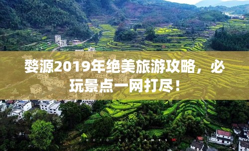 婺源2019年绝美旅游攻略，必玩景点一网打尽！