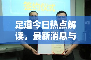 足道今日热点解读，最新消息与行业动态速递