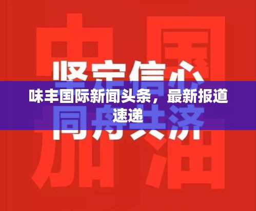 味丰国际新闻头条，最新报道速递