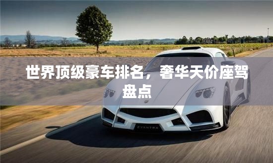世界顶级豪车排名，奢华天价座驾盘点