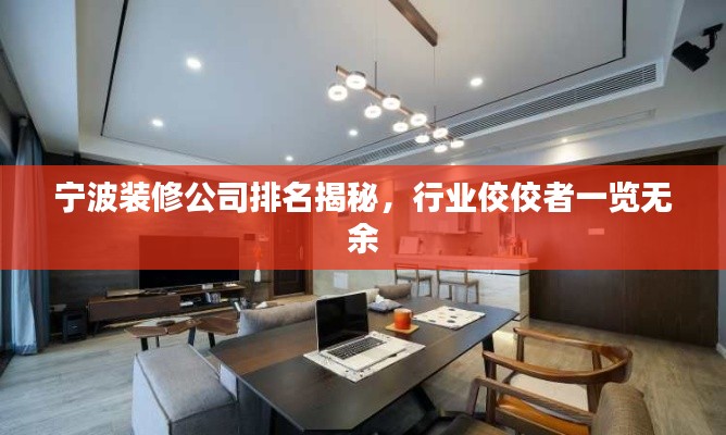 宁波装修公司排名揭秘，行业佼佼者一览无余