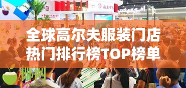 全球高尔夫服装门店热门排行榜TOP榜单揭晓！