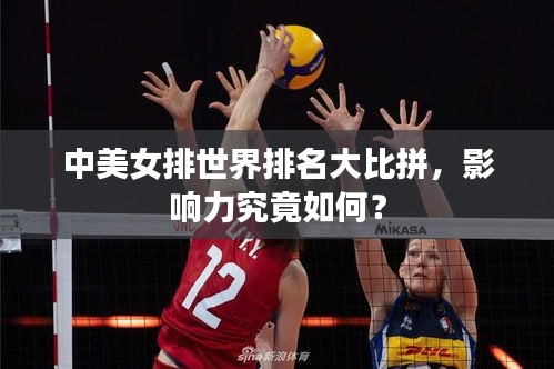中美女排世界排名大比拼，影响力究竟如何？
