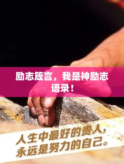 励志箴言，我是神励志语录！