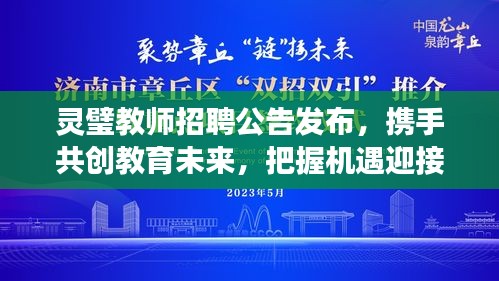 灵璧教师招聘公告发布，携手共创教育未来，把握机遇迎接美好明天