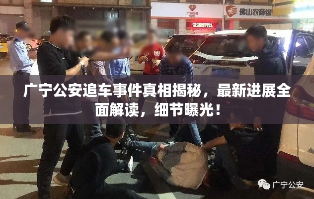 广宁公安追车事件真相揭秘，最新进展全面解读，细节曝光！