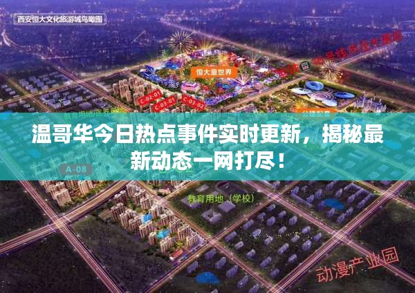 温哥华今日热点事件实时更新，揭秘最新动态一网打尽！