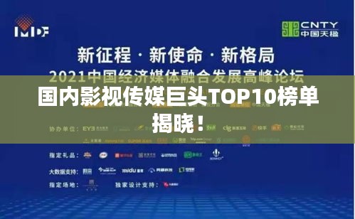 国内影视传媒巨头TOP10榜单揭晓！