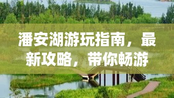 潘安湖游玩指南，最新攻略，带你畅游湖畔美景！