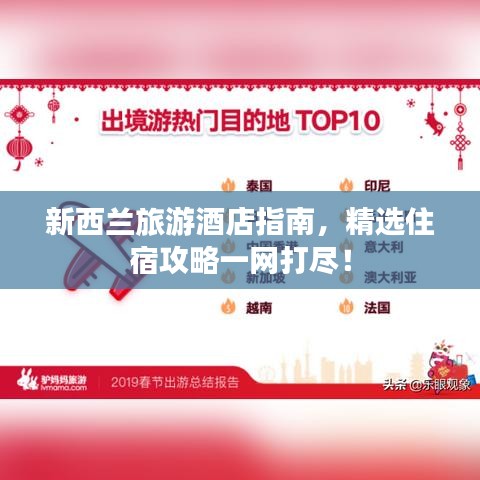 新西兰旅游酒店指南，精选住宿攻略一网打尽！