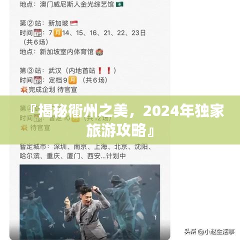 『揭秘衢州之美，2024年独家旅游攻略』