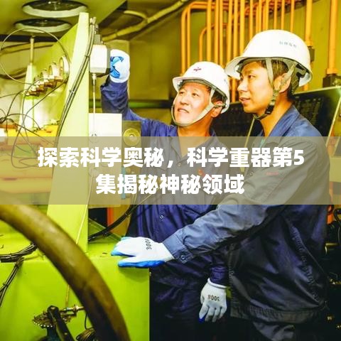 探索科学奥秘，科学重器第5集揭秘神秘领域