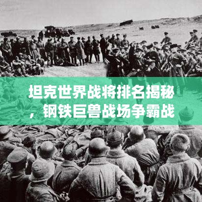 坦克世界战将排名揭秘，钢铁巨兽战场争霸战！