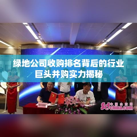 绿地公司收购排名背后的行业巨头并购实力揭秘