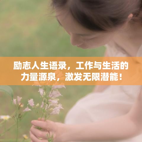 励志人生语录，工作与生活的力量源泉，激发无限潜能！