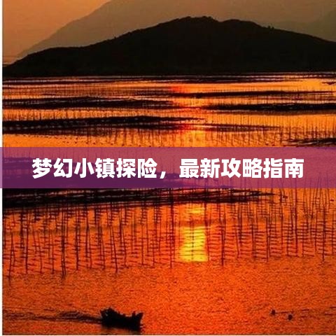 梦幻小镇探险，最新攻略指南