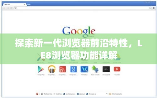 探索新一代浏览器前沿特性，LE8浏览器功能详解