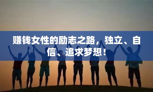 赚钱女性的励志之路，独立、自信、追求梦想！