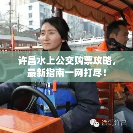 许昌水上公交购票攻略，最新指南一网打尽！
