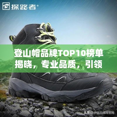 登山帽品牌TOP10榜单揭晓，专业品质，引领户外潮流！