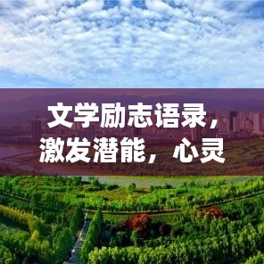 文学励志语录，激发潜能，心灵成长的箴言