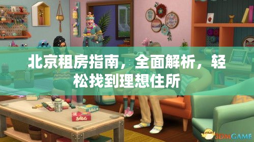 北京租房指南，全面解析，轻松找到理想住所