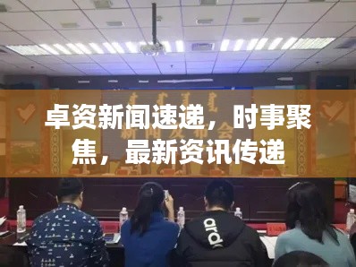 卓资新闻速递，时事聚焦，最新资讯传递