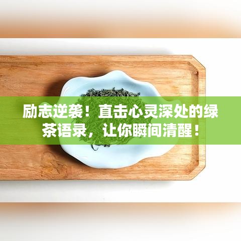 励志逆袭！直击心灵深处的绿茶语录，让你瞬间清醒！