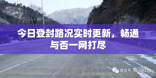 今日登封路况实时更新，畅通与否一网打尽