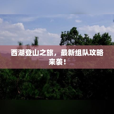 西湖登山之旅，最新组队攻略来袭！