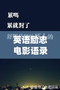 英语励志电影语录，激发无限潜能的星光言辞